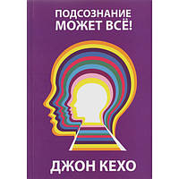 Подсознание может все .Джон Кехо