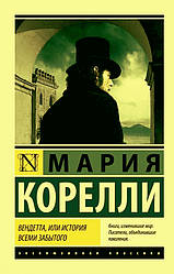 Книга Вендета, чи історія всіма забутих. Марія Кореллі (Ексклюзивна класика)