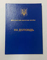 Папка А4 синя на доповідь (ЗСУ) для документів адресна з тисненням