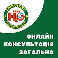 Консультація онлайн з технологій «безкоштовної гарячої води», загальна