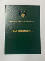 Папка А4 на доповідь (ЗСУ) зеленая для документов адресная с тиснением