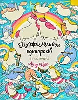 Майже мільйон єдинорогів. Розмальовка-антистрес