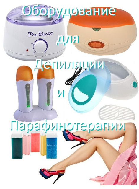 Оборудование для депиляции. Аксессуары для депиляции воском ...