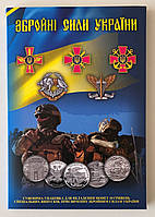 Украина 10 грн. (гривен) 2018-2023, Набор из 19 монет: Вооруженные силы Украины. В альбоме