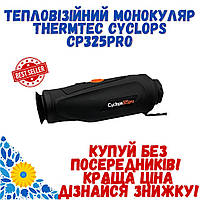 ThermTec Cyclops CP325Pro ТЕПЛОВИЗИОННЫЙ МОНОКУЛЯР КРАЩА ЦІНА