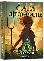 Вес о Летокрылях. Книга 1. На берегу Зловисного моря тьмы