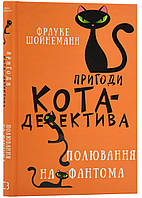 Приключения кота-детектива. Книга 7. Охота на Фантома