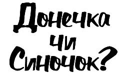 Наліпка на латексну кулю-гігант 28"/36"- Донечка чи Синочок?