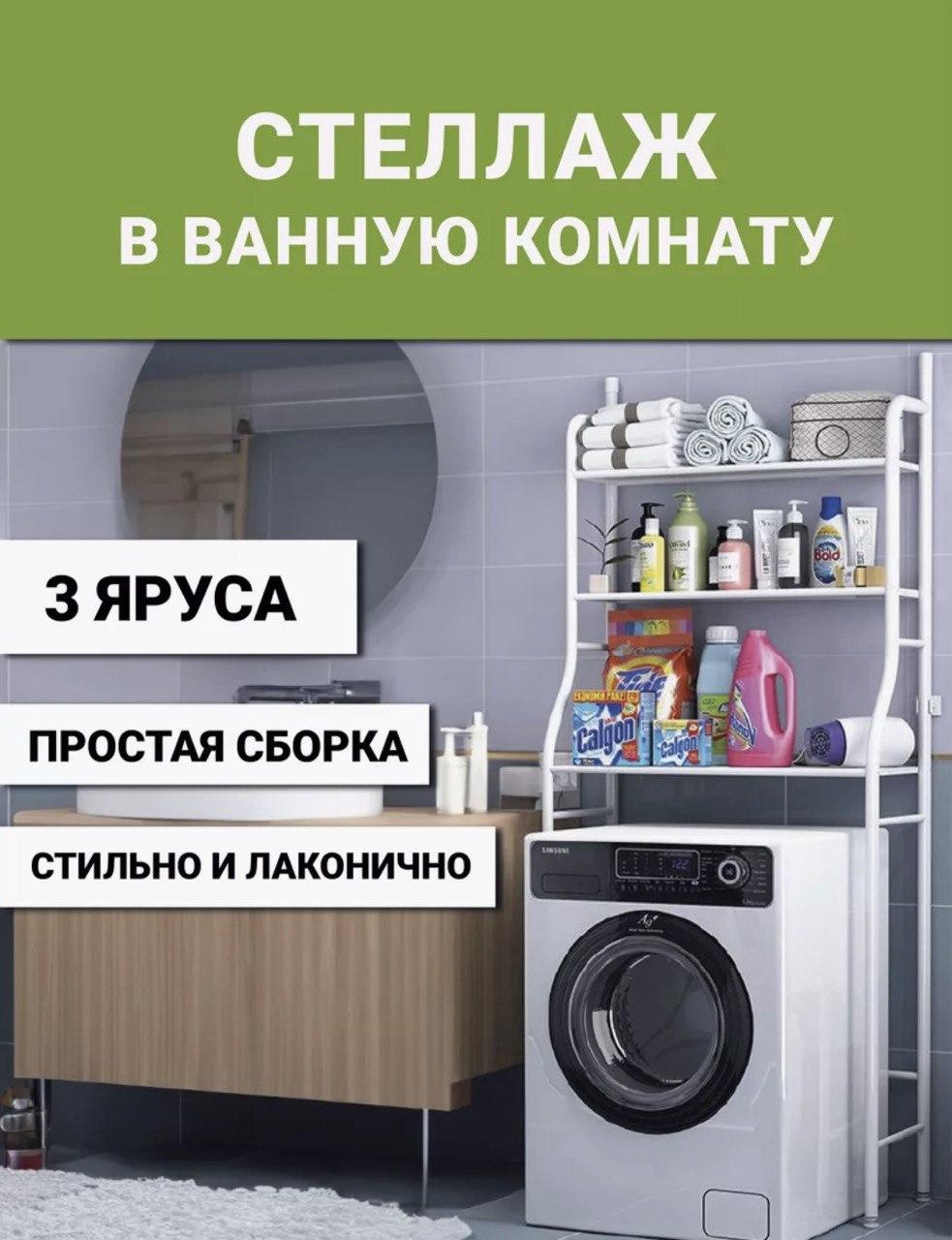 Полка стеллаж над стиральной машинкой LAUNDRY RACK TW-106 / Напольный органайзер для ванной - фото 1 - id-p2132821224