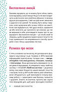 Плекай свої почуття (і мисли позитивно). Книжка про емоції для дівчаток, фото 4