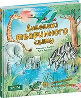 Дивовижі тваринного світу Альґара Алехандро  Френк Ендерсбі