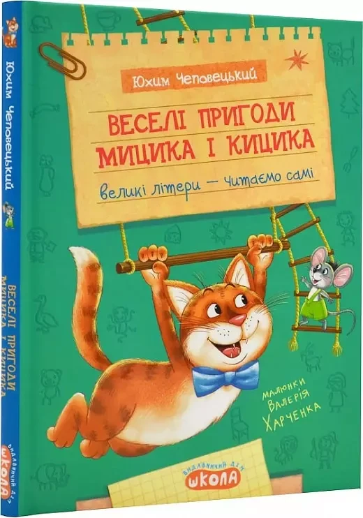 Веселі пригоди Мицика і Кицика - Юхим Чеповецький, фото 1