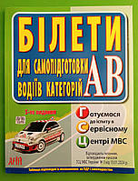 ПДР Білети Для самопідготовки водіїв категорій АВ Дерех Заворицький ДАІ Арій