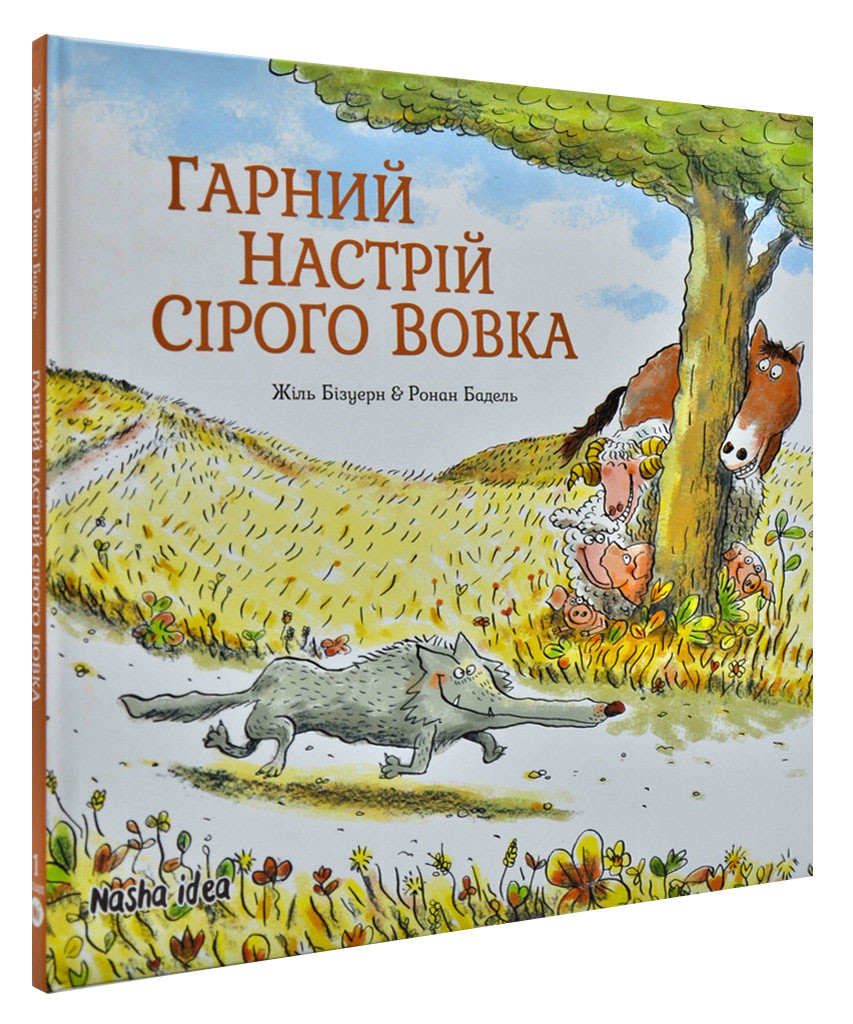 Сірий Вовк. Гарний настрій Сірого Вовка. Книга 1, фото 1