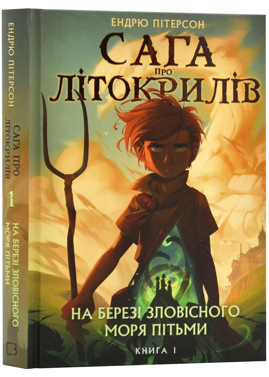 Сага про Літокрилів. Книга 1. На березі Зловісного моря пітьми
