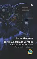 Военная разведка Украины В небе, на море, на земле Книга от ГУР МО Артем Шевченко