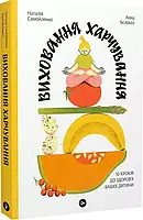 Воспитание питания 10 шагов к здоровью вашей Наталия Самойленко Анна Белокоз