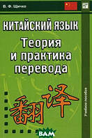 Книга КИТАЙСКИЙ ЯЗЫК. ТЕОРИЯ И ПРАКТИКА ПЕРЕВОДА. Автор Щичко Владимир Федорович (Рус.) (переплет мягкий)