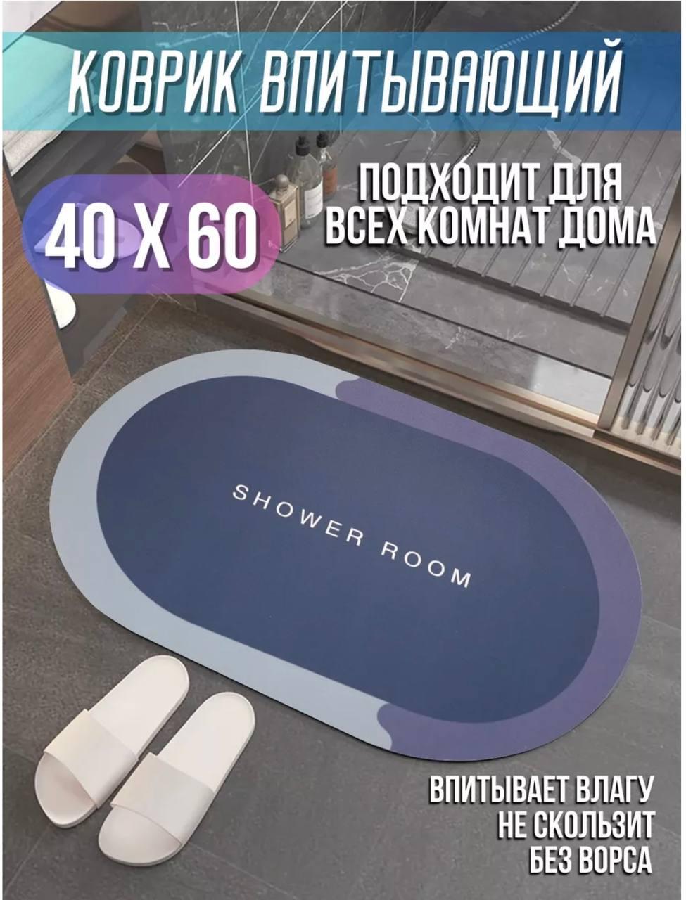 Коврик для душевой противоскользящий, водопоглащающий коврик в ванную 40х60 см - фото 1 - id-p2132821302