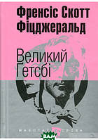 Автор - Френсіс Скотт Фіцджеральд. Книга Великий Ґетсбі (тверд.) (Укр.) (Навчальна книга - Богдан)