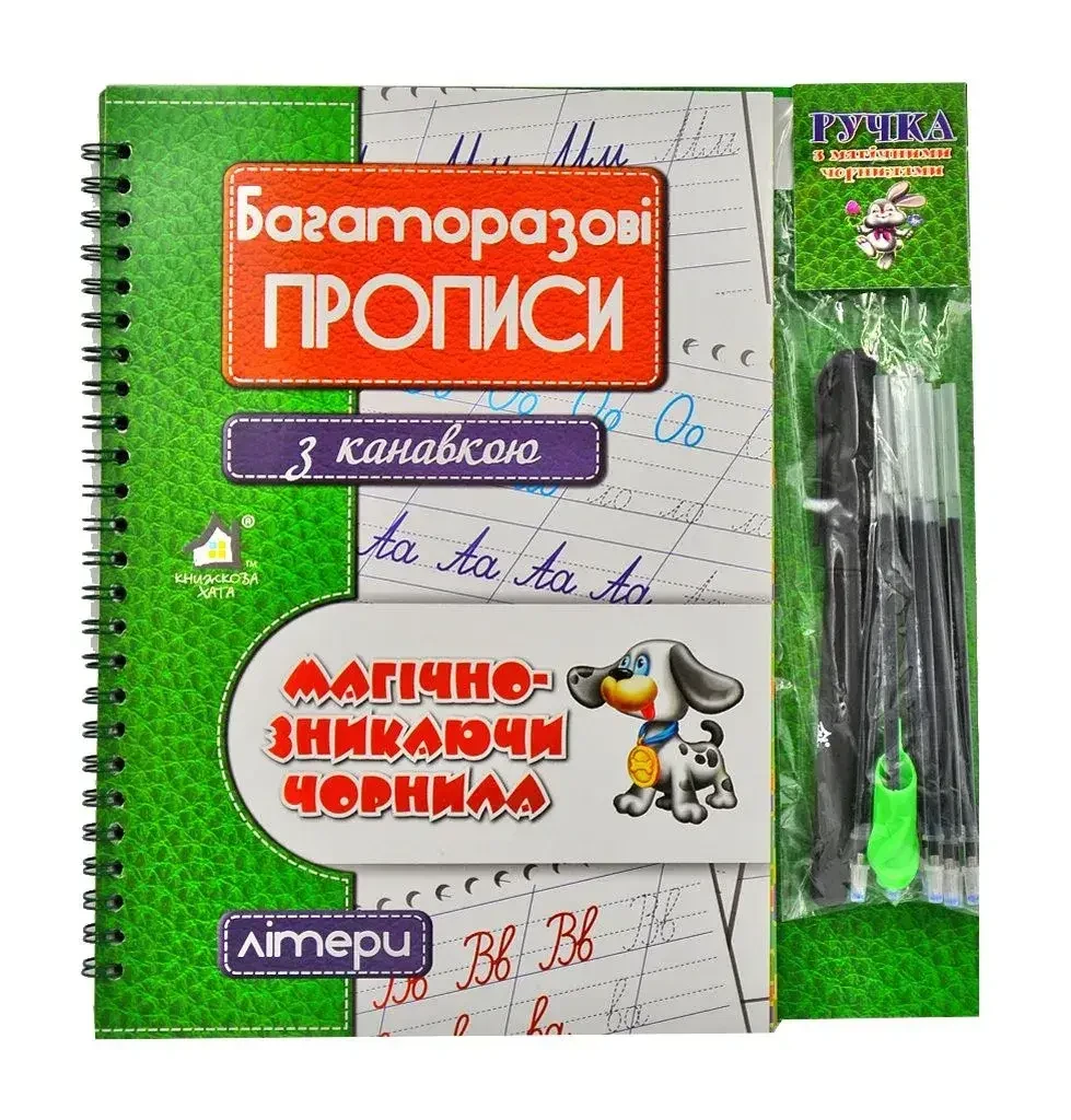 Багаторазові прописи з канавкою Літери