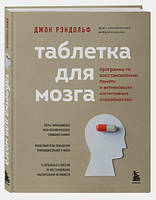 Книга "Таблетка для мозга" - Рэндольф Дж. (Твердый переплет)