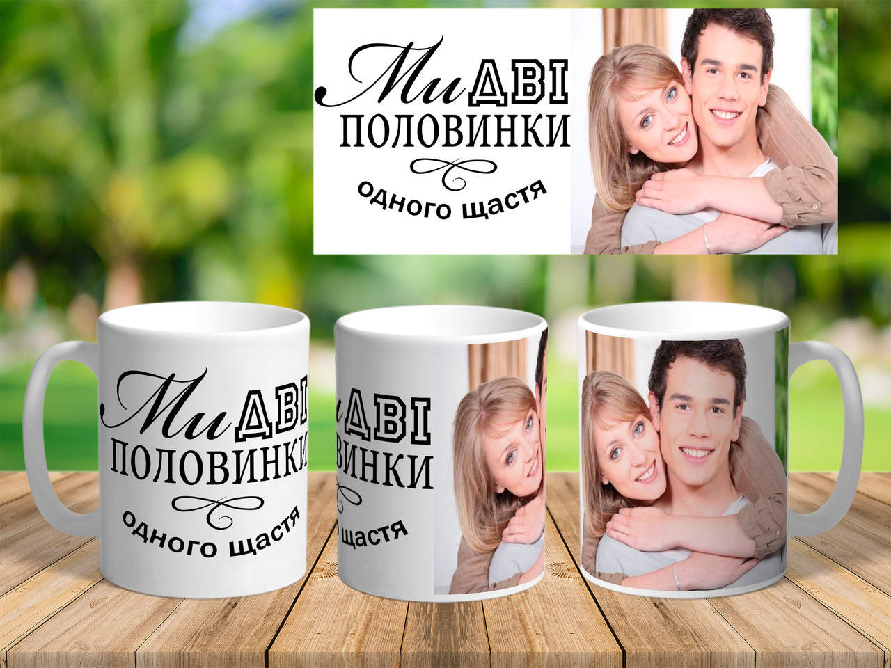 Чашка з фото і написом на подарунок "Дві половинки"