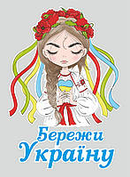 Наклейка виниловая патриотическая Zatarga Бережи Україну матовая размер L 800x760мм KM, код: 7487200