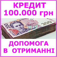 Кредит 100000 гривень (консультації, допомога в отриманні кредиту)