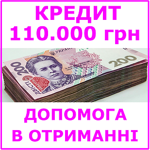 Кредит 110000 гривень (консультації, допомога в отриманні кредиту)