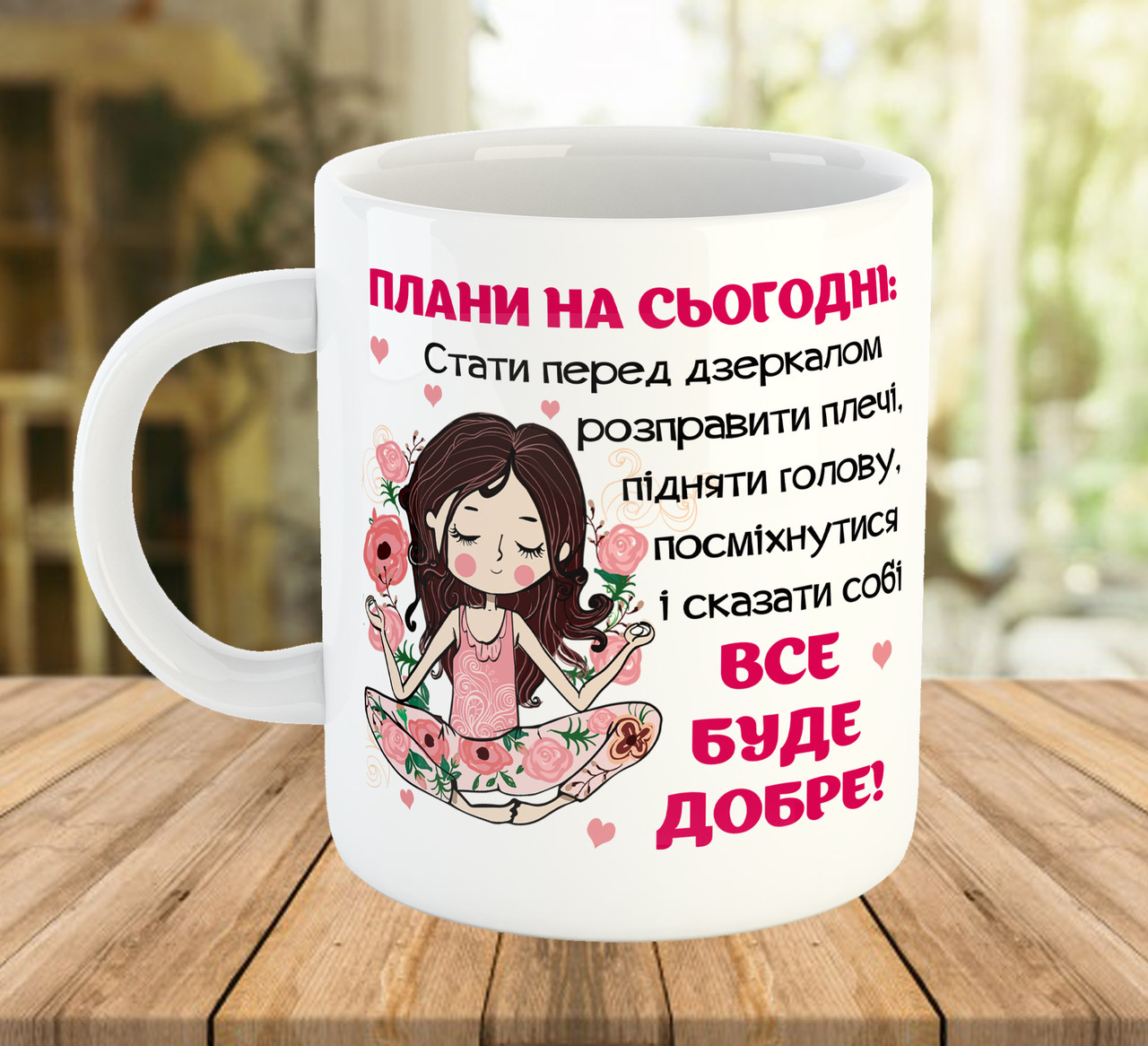 Чашка з мотивуючим написом