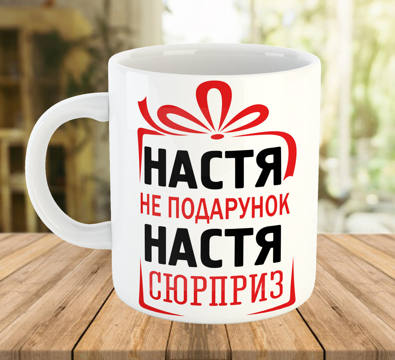 Чашка з іменем (ім'я можна змінити)