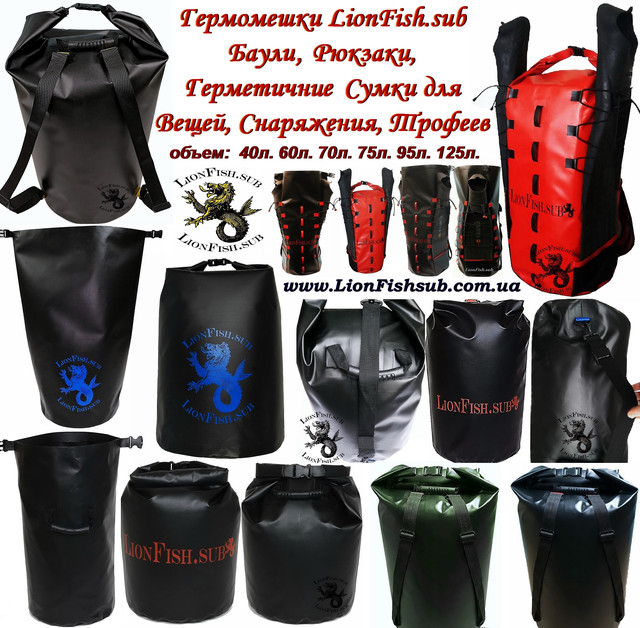 Гермомешки LionFish.sub Баулы, Рюкзаки, Герметичные Сумки для Вещей, Снаряжения, Трофеев