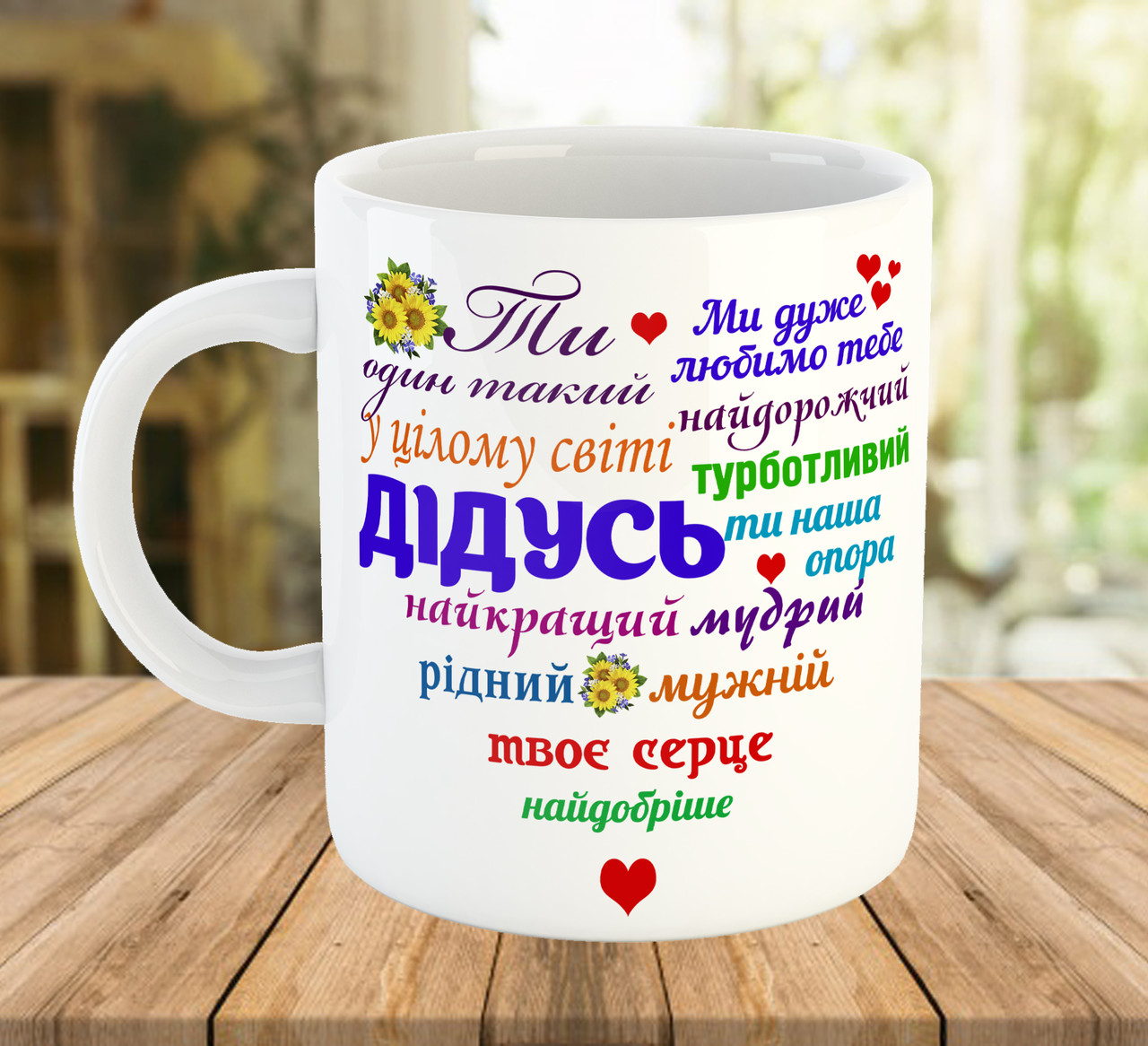Чашка з написом для дідуся. Подарунок дідусю