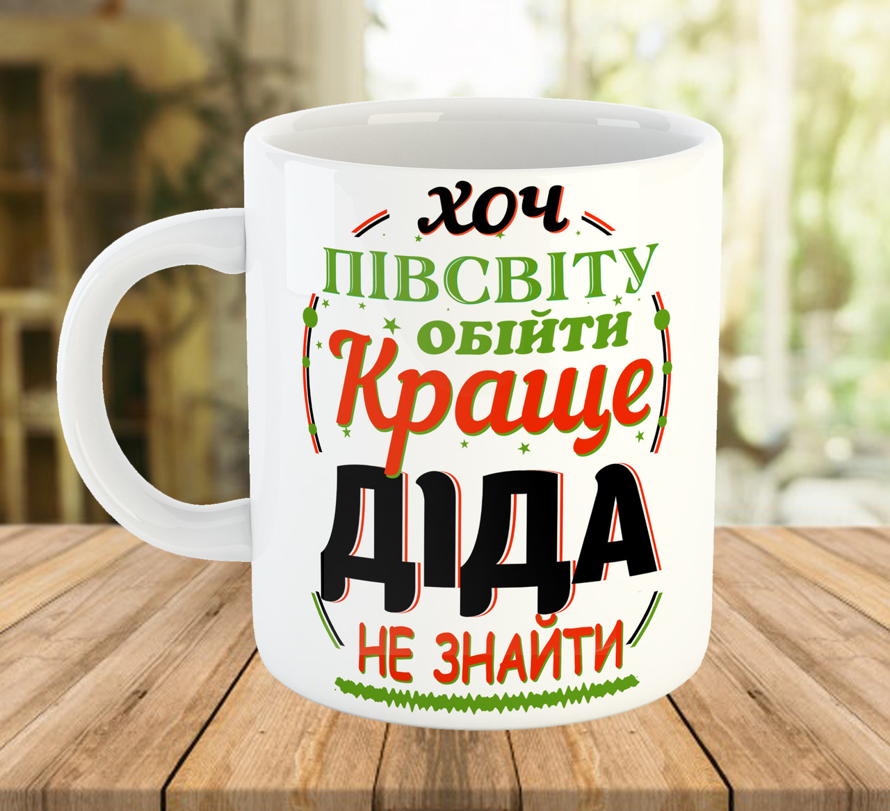 Чашка з написом для дідуся. Подарунок дідусю