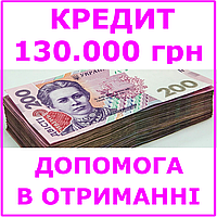 Кредит 130000 гривен (консультации, помощь в получении кредита)