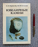 Книга: Корнилов Солодова: Ювелирные камни (уценка) 1904050000-018