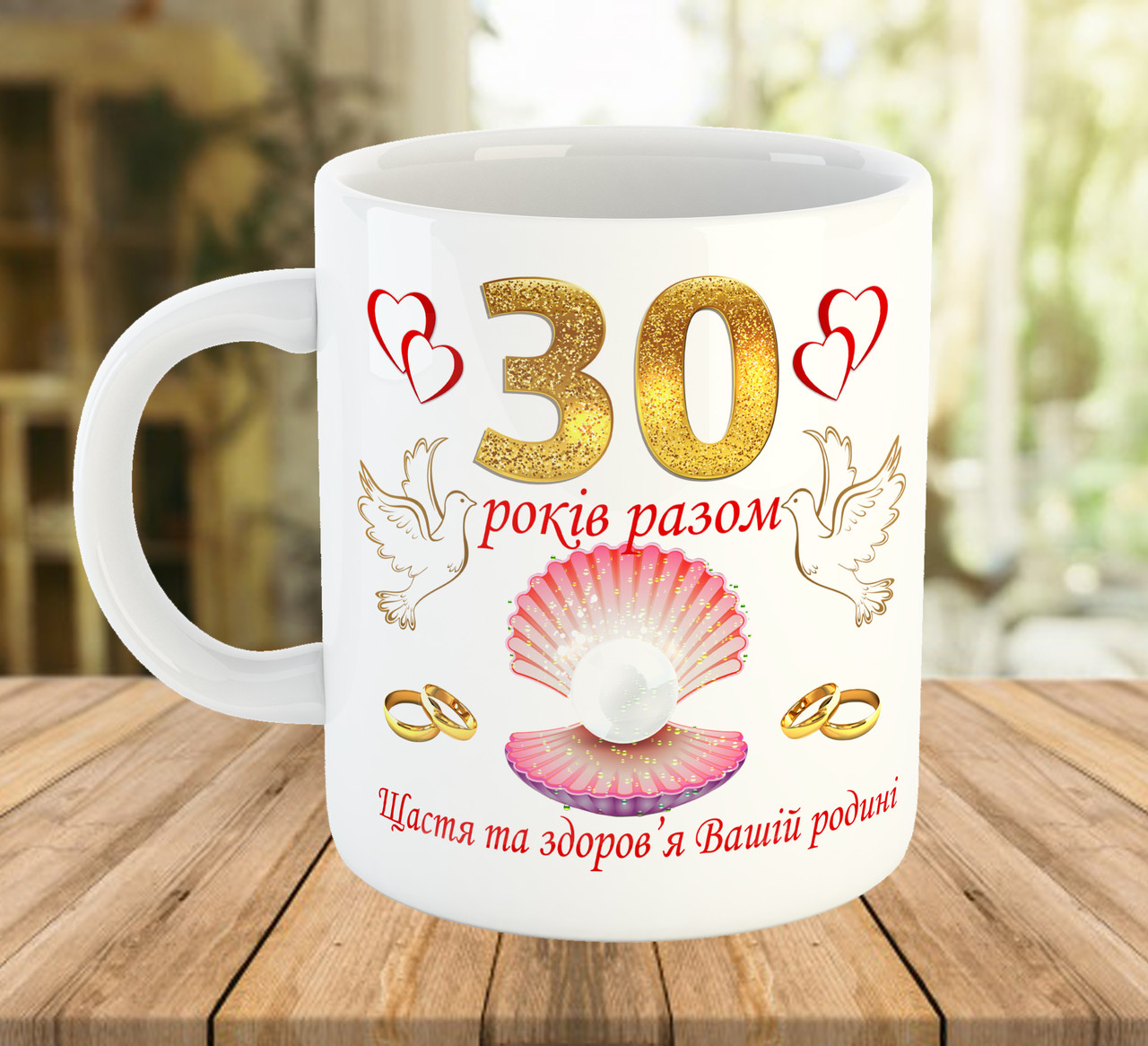 Чашка з написом 30 років разом Подарунок на перлинове весілля Brand 7676