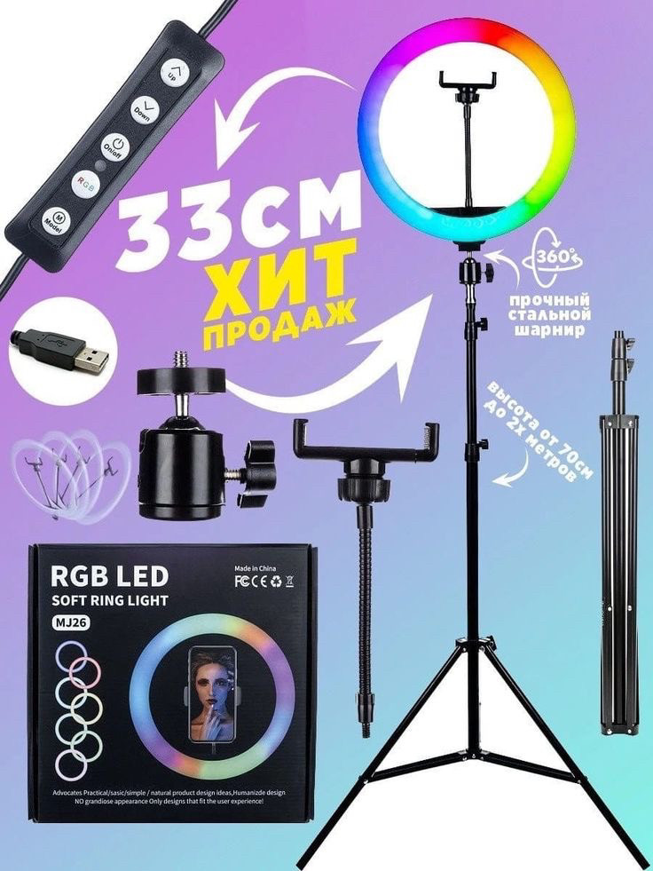 Кільцева LED-лампа 33 см RGB кольорова + штатив 2 м Набір блогера