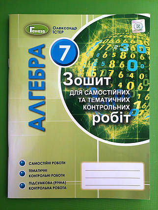 Алгебра 7 клас. Зошит для самостійних та тематичних контрольних робіт. Істер О.С. Генеза, фото 1