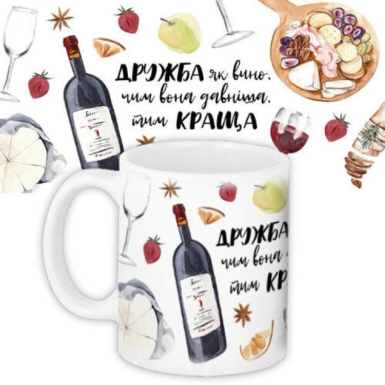 Кружка Дружба як вино, фото 1
