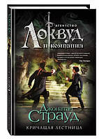 Агентство "Локвуд и компания". Кричащая лестница / Джонатан Страуд /