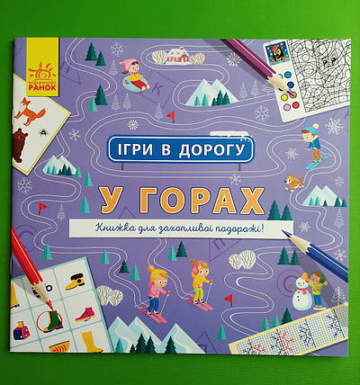Ранок Ігри в дорогу УКР У горах (Л932008У), фото 1