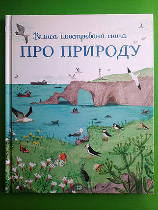 Велика ілюстрована книга. Про природу. Мінна Лейсі. Жорж, фото 1