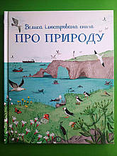 Велика ілюстрована книга. Про природу. Мінна Лейсі. Жорж