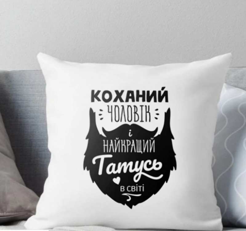 Подушка Коханий Чоловік і найкращий Татусь у світі 35x35 см, фото 1