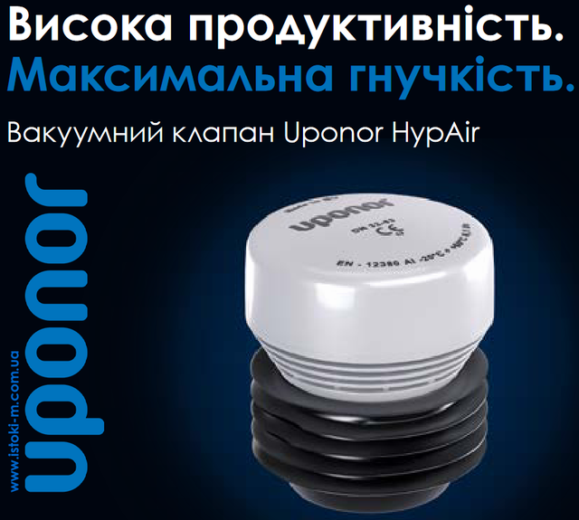 1134571 Каналізаційний вакуумний повітряний клапан аератор HypAir 70-110 мм Uponor_1134572 Каналізаційний вакуумний повітряний клапан аератор HypAir 32-63 мм Uponor