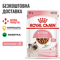 Влажный корм Royal Canin Kitten Gravy для котят в соусе на каждый день, 85г