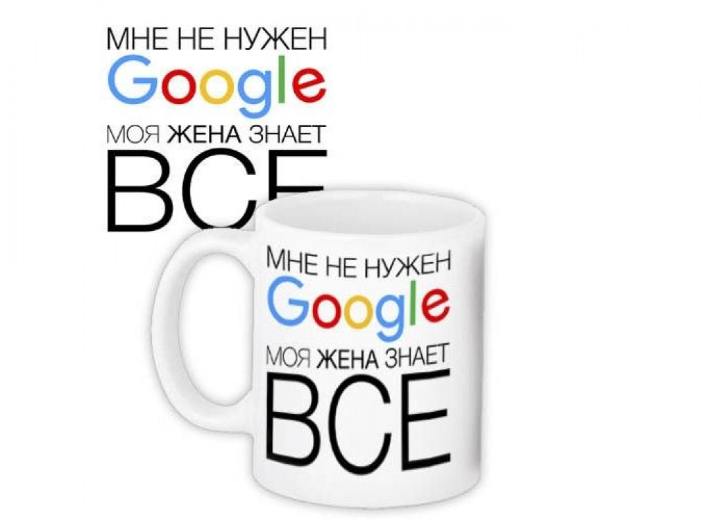 Кружка Мені не потрубен Google моя дружина знає все, фото 1