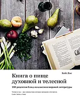 Книга о пище духовной и телесной 100 рецептов блюд из классики мировой литературы Кейт Янг (твердый переплет)